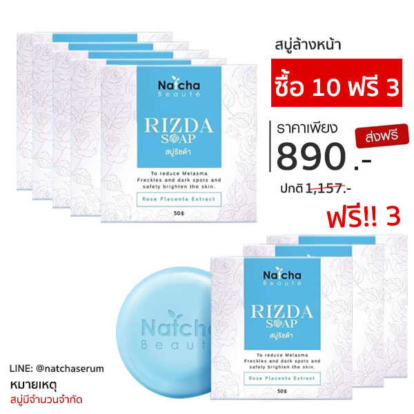 สบู่ริชด้า RIZDA Soap โดย ณัชชา กุหลาบญี่ปุ่น สลายฝ้ากระ จำกัดสิวใช้คู่กับเซรั่มณัชชา โปรซื้อ  10 แถม 3 ก้อน