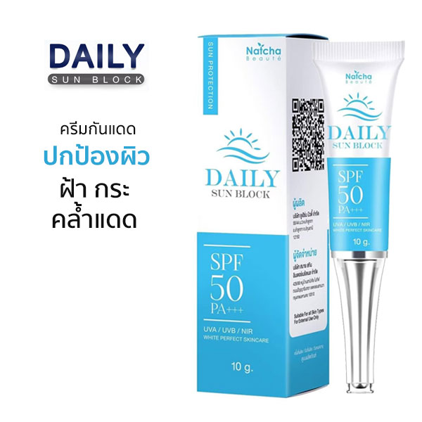 กันแดดณัชชา Natcha Beaute DAILY SUN BLOCK SPF50PA+++ UVA UVB NIR  ซึมเร็วไม่เหนียวเหนอะหนะ มี SPF สูง ป้องกันฝ้ากระจากแสงแดด ขนาด 10กรัม