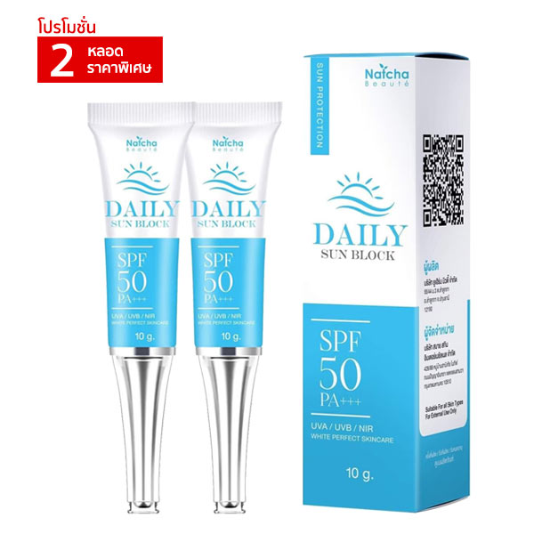 กันแดดณัชชา Natcha Beaute DAILY SUN BLOCK SPF50PA+++ UVA UVB NIR ซึมเร็วไม่เหนียวเหนอะหนะ มี SPF สูง ป้องกันฝ้ากระจากแสงแดด ขนาด 10กรัม ชุดโปรโมชั่น 2 หลอด
