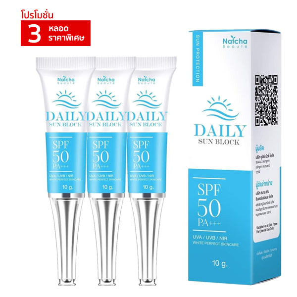 กันแดดณัชชา Natcha Beaute DAILY SUN BLOCK SPF50PA+++ UVA UVB NIR  ซึมเร็วไม่เหนียวเหนอะหนะ มี SPF สูง ป้องกันฝ้ากระจากแสงแดด ขนาด 10กรัม ชุดโปรโมชั่น 3 หลอด