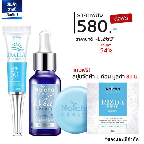 ชุดขายดี ครบเซ็ตคนรักผิว เซรั่มณัชชา Natcha Beaute White Serum ไวท์เซรั่มลดฝ้า ดูแลปกป้องผิวอย่างครบครัน 1 ชุด แถมฟรีสบู่ 1 กล่อง มูลค่า 89 บาทฟรี