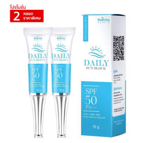 กันแดดณัชชา Natcha Beaute DAILY SUN BLOCK SPF50PA+++ UVA UVB NIR  ซึมเร็วไม่เหนียวเหนอะหนะ มี SPF สูง ป้องกันฝ้ากระจากแสงแดด ขนาด 10กรัม ชุดโปรโมชั่น 2 หลอด