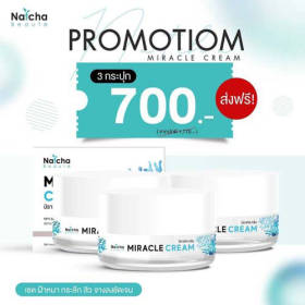 ครีมณัชชา Natcha Miracle cream ครีมบำรุงผิวหน้ายกระดับการดูแลผิวชั้นนอกที่มากกว่าด้วยครีมสูตรเข้มข้นความลับของผิวหน้าที่อ่อนเยาว์ ชุดโปร 3 กระปุก