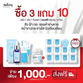 Natcha เซ็ตลดสิวฝ้า หน้ขาวกระจ่างใส ครบชุด ซื้อ 3 แถม 10